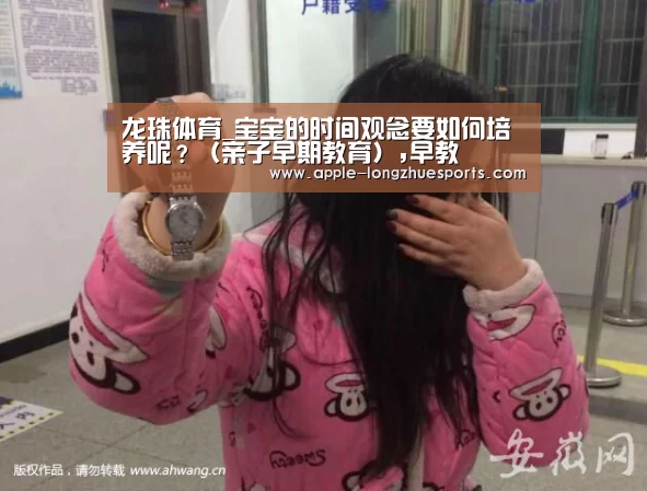龙珠体育_宝宝的时间观念要如何培养呢？（亲子早期教育）,早教