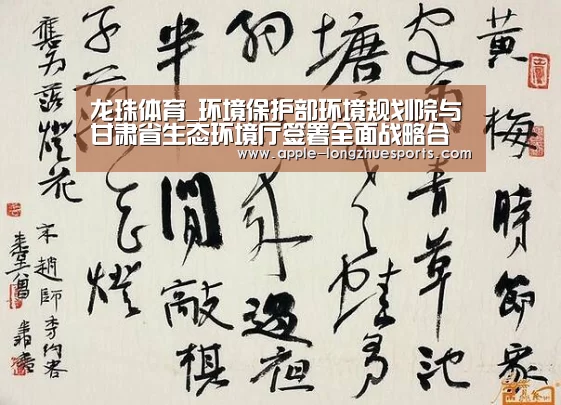 龙珠体育_环境保护部环境规划院与甘肃省生态环境厅签署全面战略合作协议