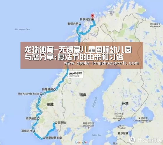 龙珠体育-无锡爱儿星国际幼儿园与您分享:复活节的由来和习俗