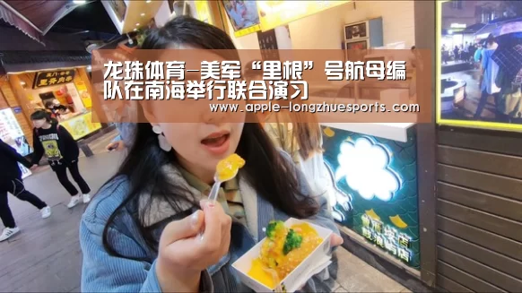 龙珠体育-美军“里根”号航母编队在南海举行联合演习(图2) 龙珠体育