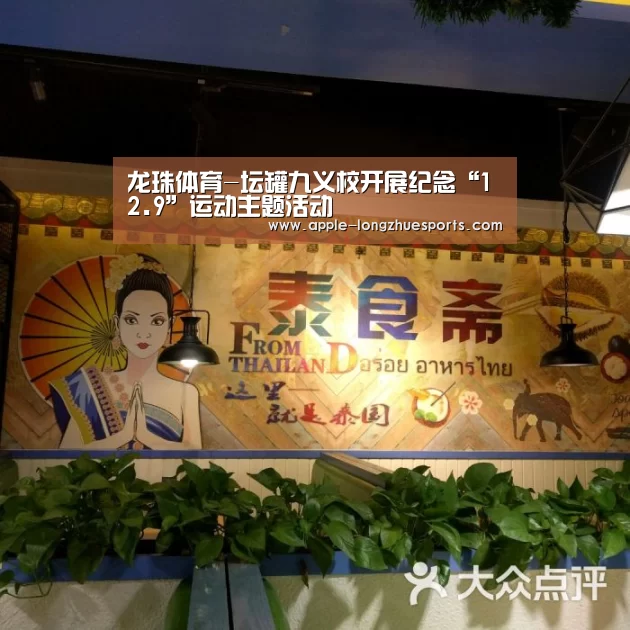 龙珠体育-坛罐九义校开展纪念“12.9”运动主题活动(图2) 龙珠体育