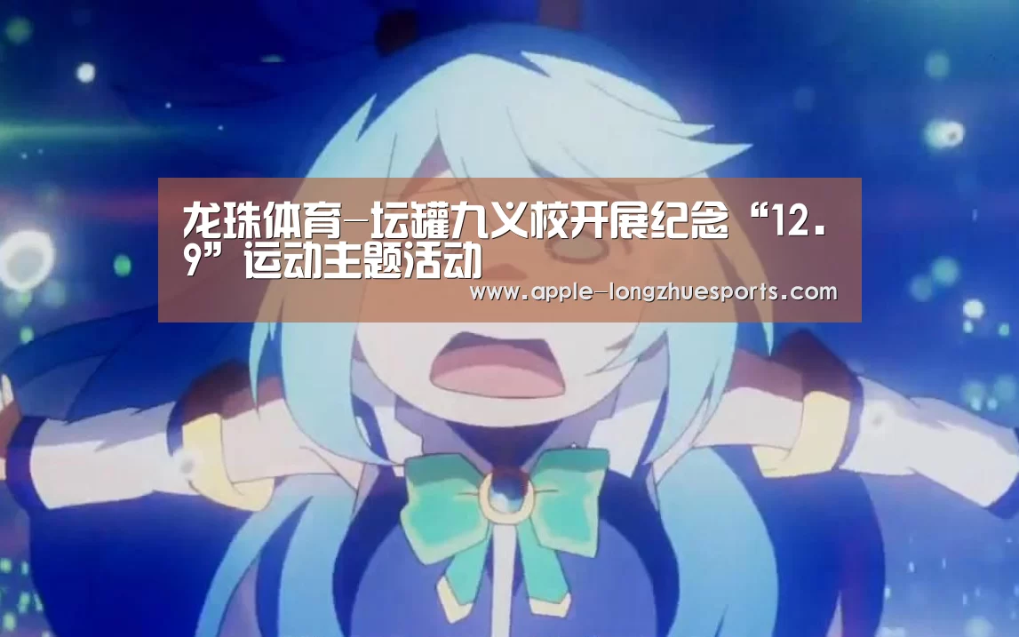 龙珠体育-坛罐九义校开展纪念“12.9”运动主题活动(图3) 龙珠体育