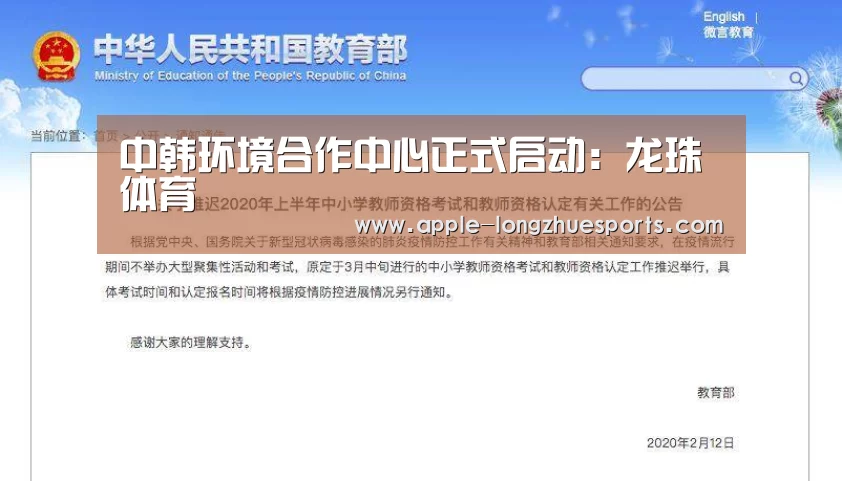 中韩环境合作中心正式启动：龙珠体育