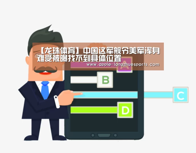 【龙珠体育】中国这军舰令美军浑身难受被曝找不到具体位置(图2) 龙珠体育