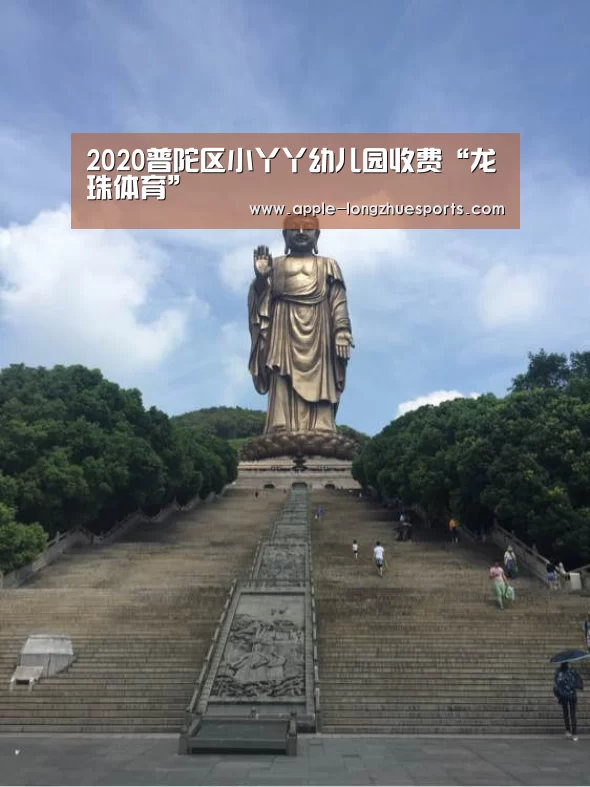 2020普陀区小丫丫幼儿园收费“龙珠体育”(图3) 龙珠体育