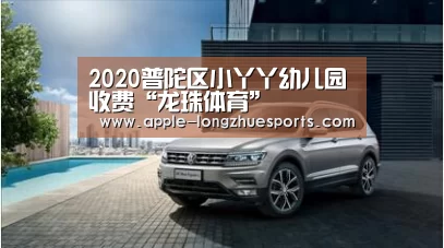2020普陀区小丫丫幼儿园收费“龙珠体育”(图2) 龙珠体育