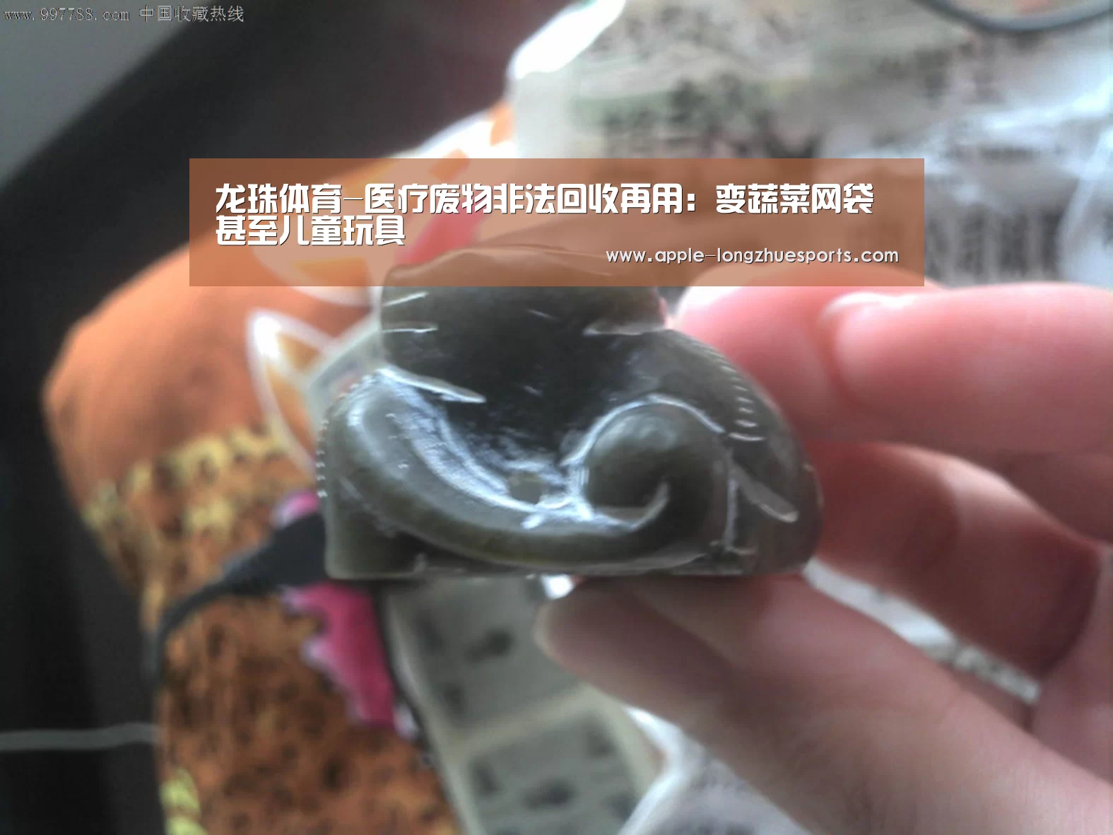 龙珠体育-医疗废物非法回收再用：变蔬菜网袋甚至儿童玩具
