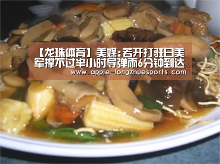 【龙珠体育】美媒:若开打驻日美军撑不过半小时导弹雨6分钟到达