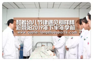 和着幼儿节律遇见别样精彩荥阳2019年下半年学前教育现场会召开|龙珠体育