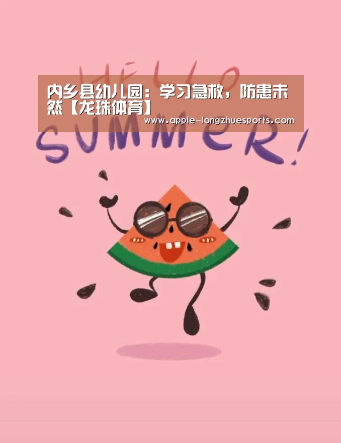 内乡县幼儿园:学习急救,防患未然【龙珠体育】(图2) 龙珠体育