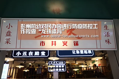 彭州机幼对民办园进行防疫防控工作检查“龙珠体育”(图2) 龙珠体育