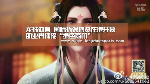 龙珠体育_国际环保博览在港开幕 助业界捕捉“绿色商机”(图2) 龙珠体育